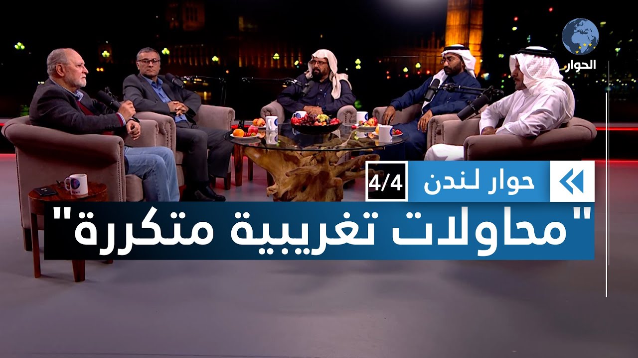 ممارسات رسمية لتجفيف ينابيع على الوهابية والقضاء عليها | حوار لندن