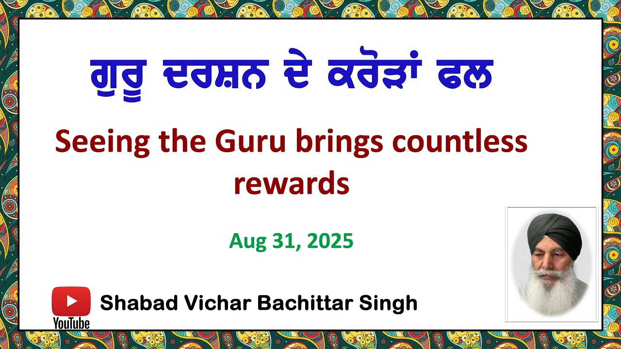 ਗੁਰੂ ਦਰਸ਼ਨ ਦੇ ਕਰੋੜਾਂ ਫਲ - Seeing the Guru brings countless rewards #Guru #ShabadGuru #Darshan #Reward