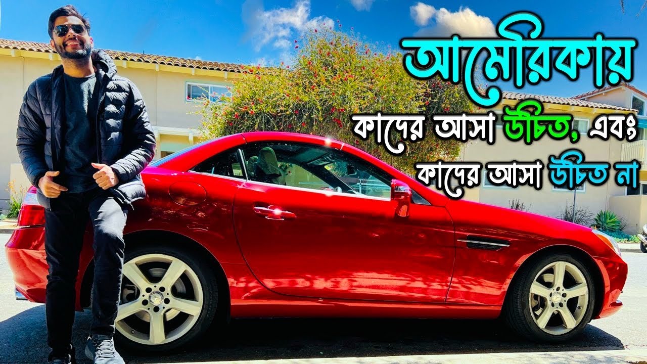 আমেরিকায় কাদের আসা উচিত এবং কাদের আসা উচিত না বাংলাদেশ থেকে পুরো ভিডিও টা দেখুন