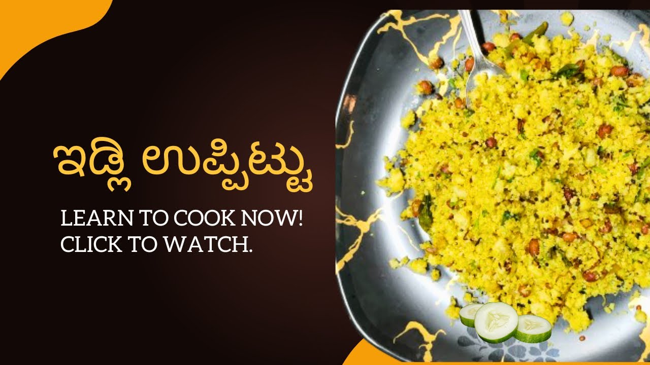 ಇಡ್ಲಿ ಉಪ್ಪಿಟ್ಟು 
