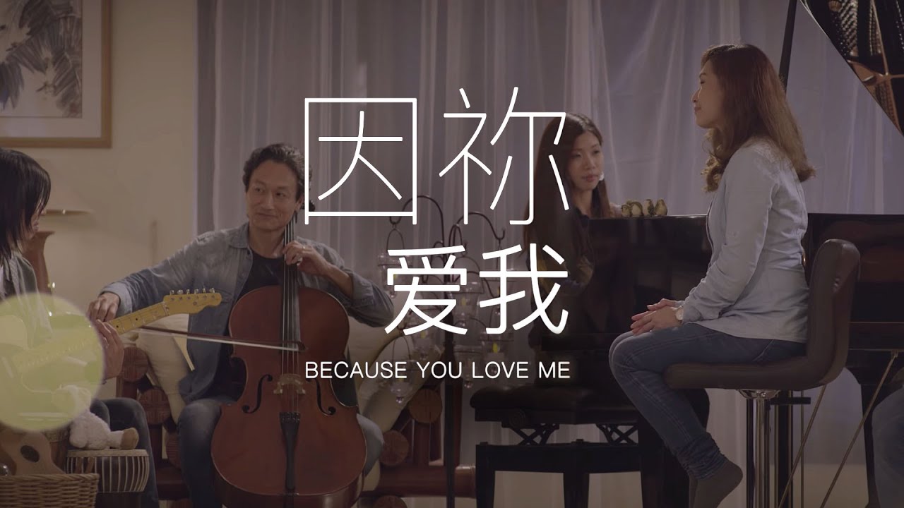 因祢爱我 (Because You Love Me) | 新造敬拜 (New Creation Worship)