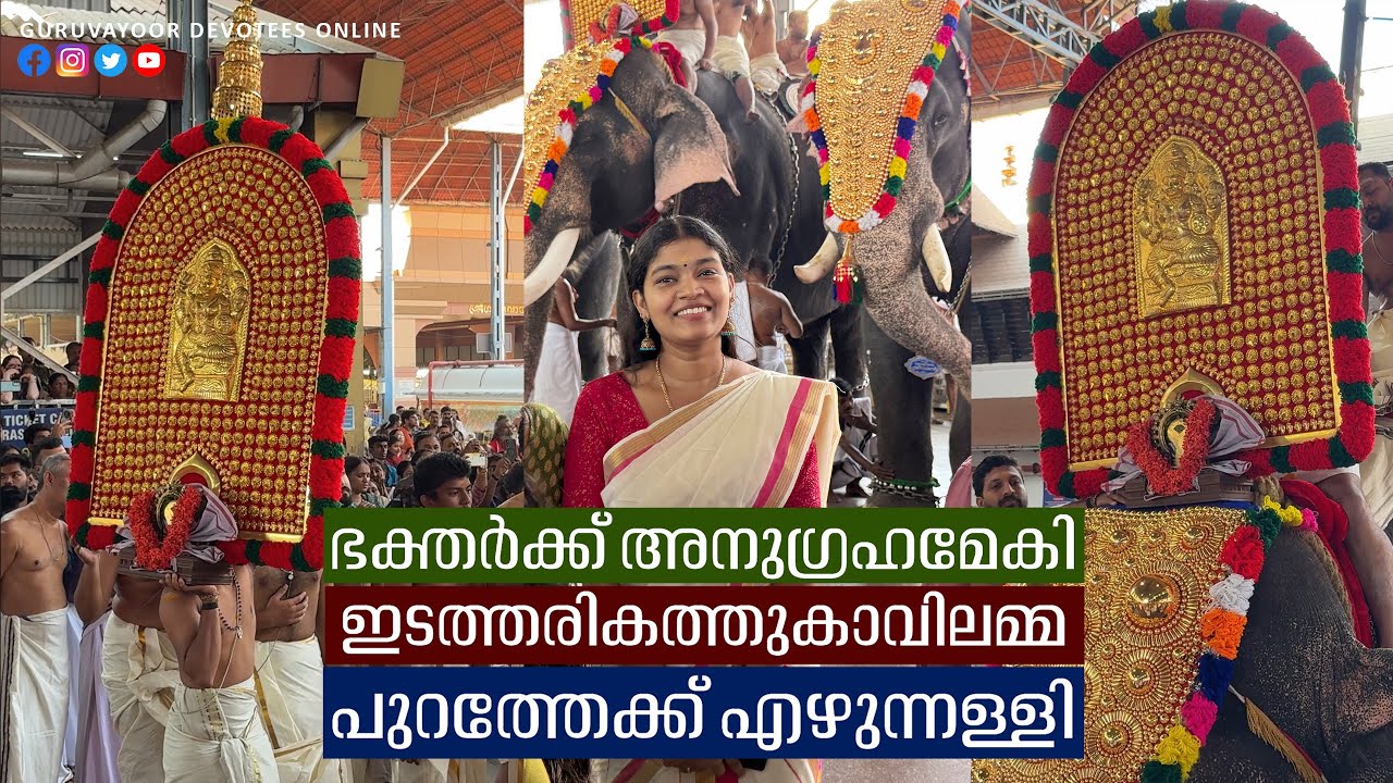 ഭക്തർക്ക് അനുഗ്രഹമേകി ഇടത്തരികത്തുകാവിലമ്മ പുറത്തേക്ക് എഴുന്നള്ളി Guruvayur Devaswom Thalappoli 2026