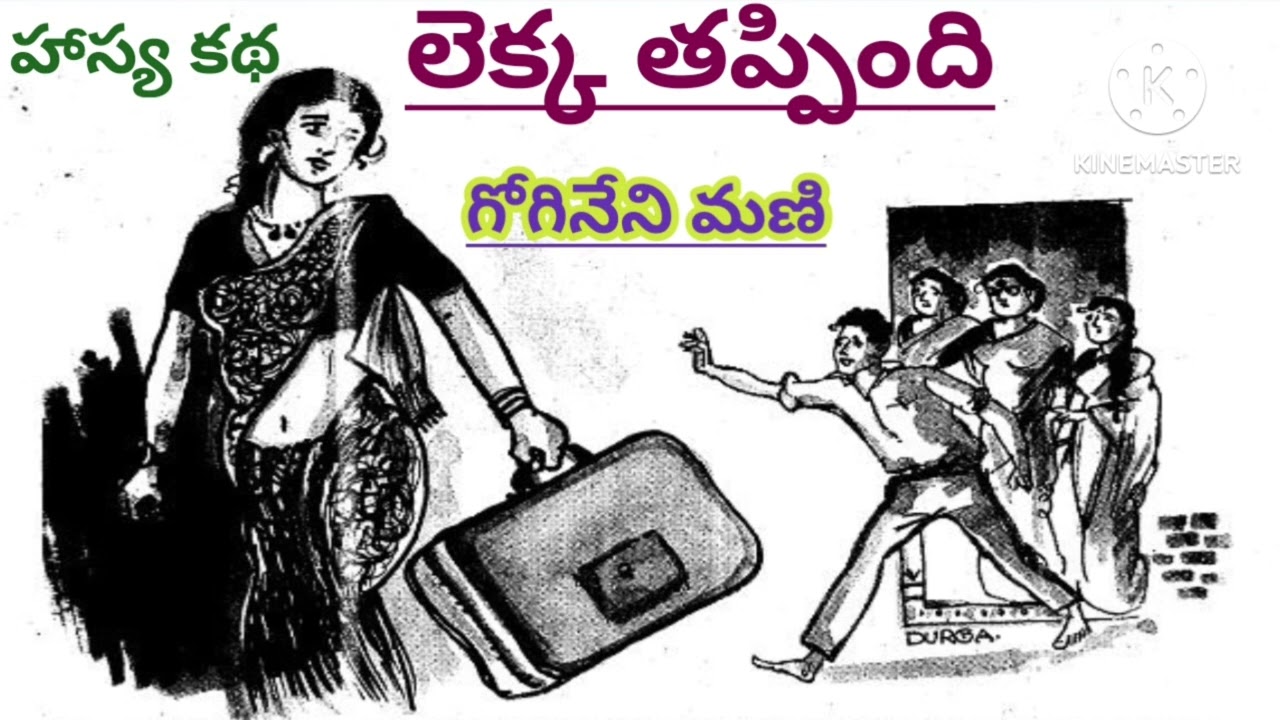 లెక్క తప్పింది/ గోగినేని మణి గారు పెళ్లయిన ఆడపిల్లలకు సరి అయిన ఆలోచన ఇచ్చేకథ/ Telugu audio stories/