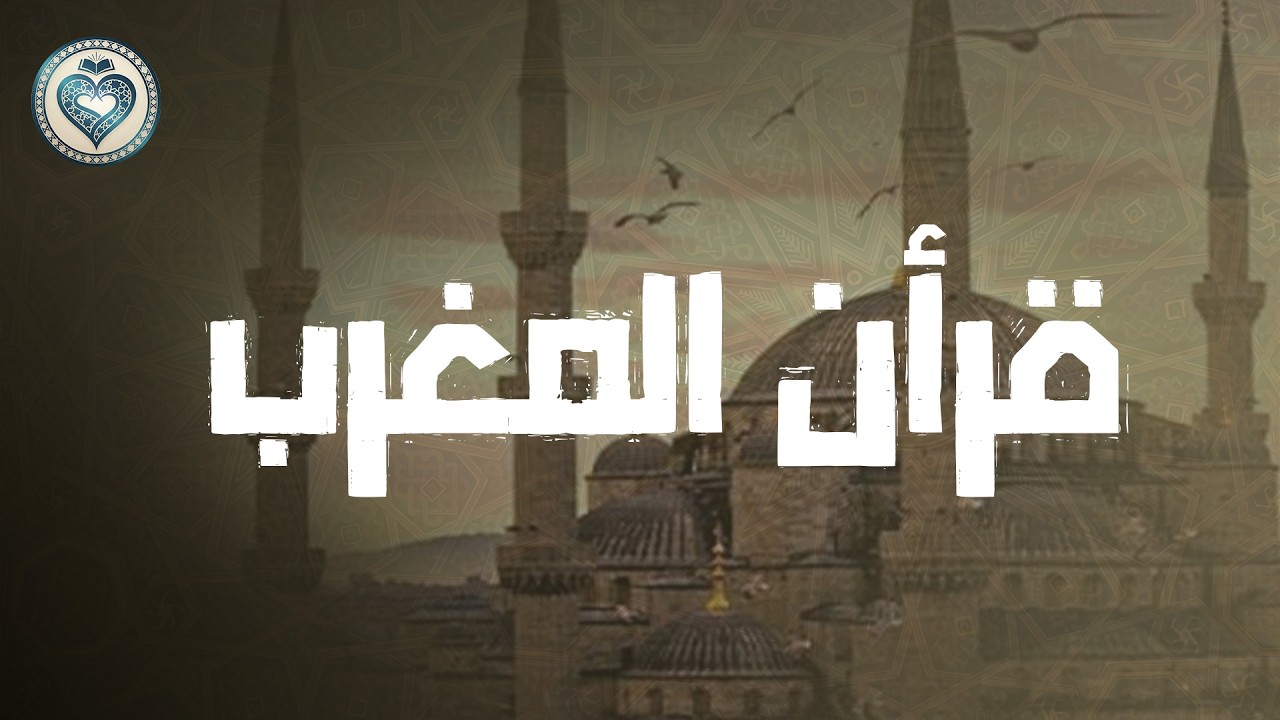 🛑 قرآن المغرب 💚 تلاوة مريحة جداً