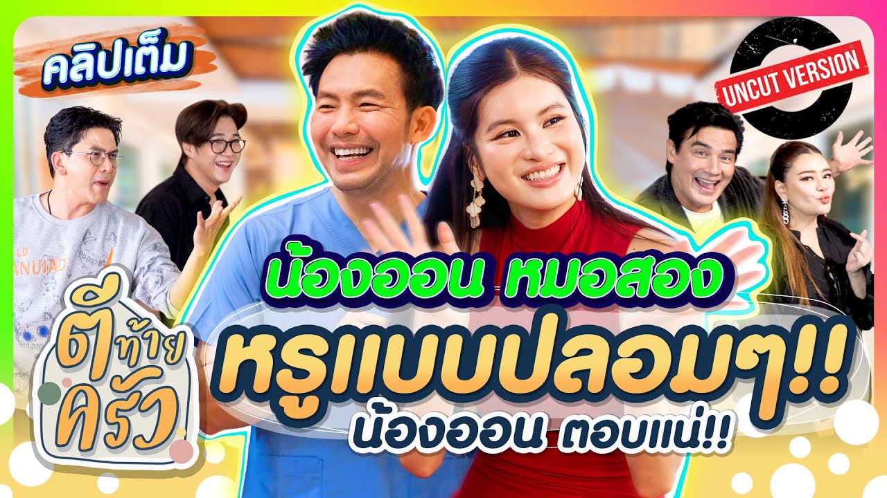 น้องออน หมอสอง ”หรูแบบปลอมๆ!!” “น้องออน” ตอบแน่!! | ตีท้ายครัว 8มิ.ย.68 คลิปเต็ม Uncut