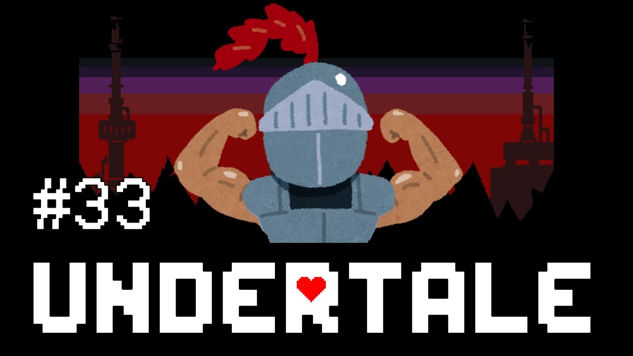 強いぞ！アンダイン！【UNDERTALE#33】