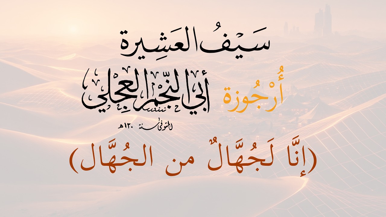 أُرْجُوزة أبي النجم العِجْلي: (إنا لَجُهَّال من الجُهَّال).