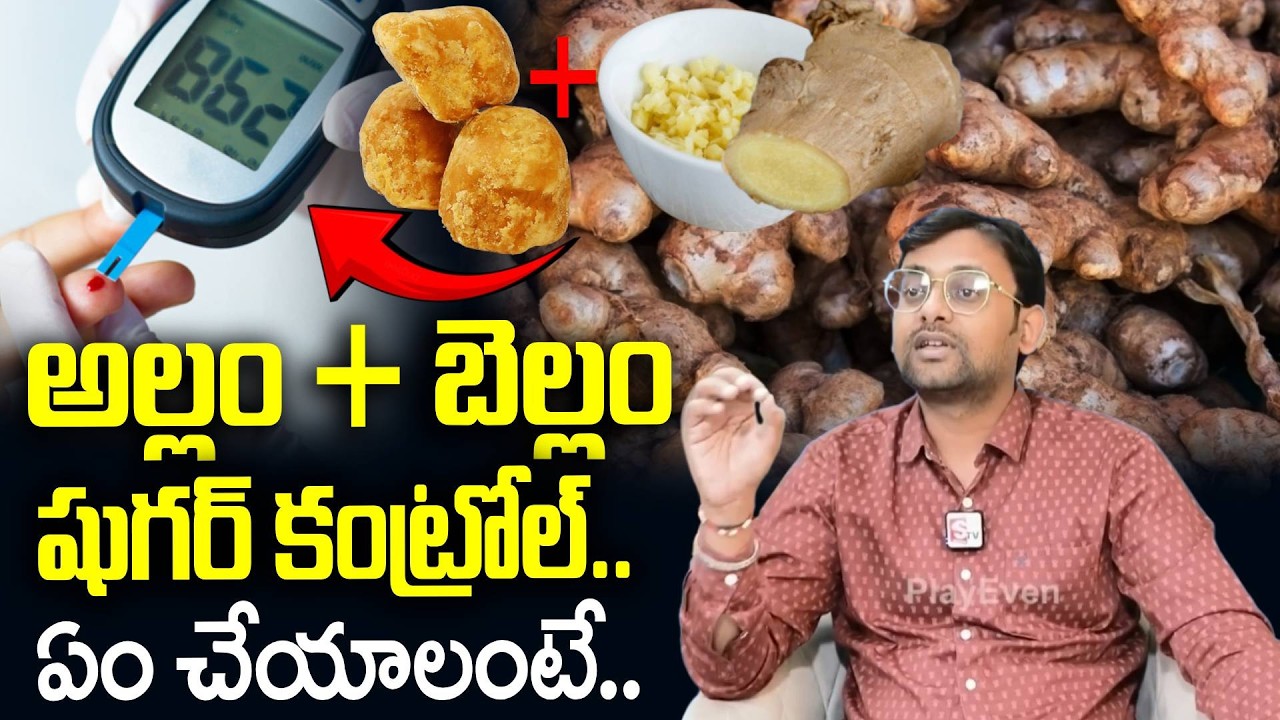 అల్లం తో షుగర్ కంట్రోల్.. ఏం చేయాలంటే.. | Best Home Remedies To Control Diabetes | Dr Chetan Raj