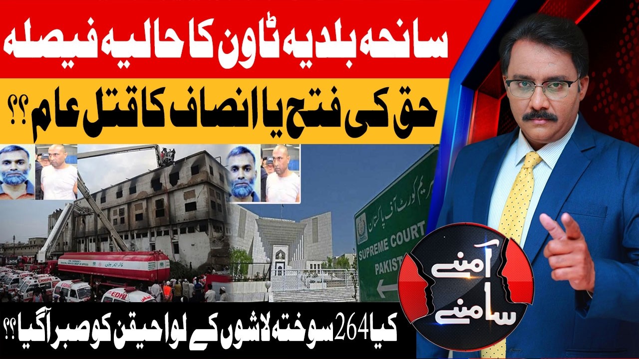 Baldia Town Tragedy Case | Latest Court Verdict Explained | Aamnay Samany |11 June 26 | Abbtakk News