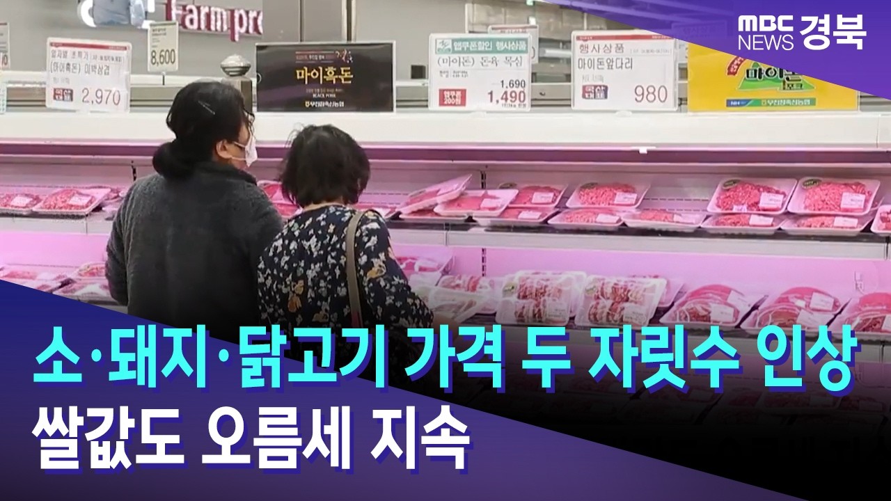 소·돼지·닭고기 가격 두 자릿수 인상..쌀값도 오름세 지속 / 안동MBC