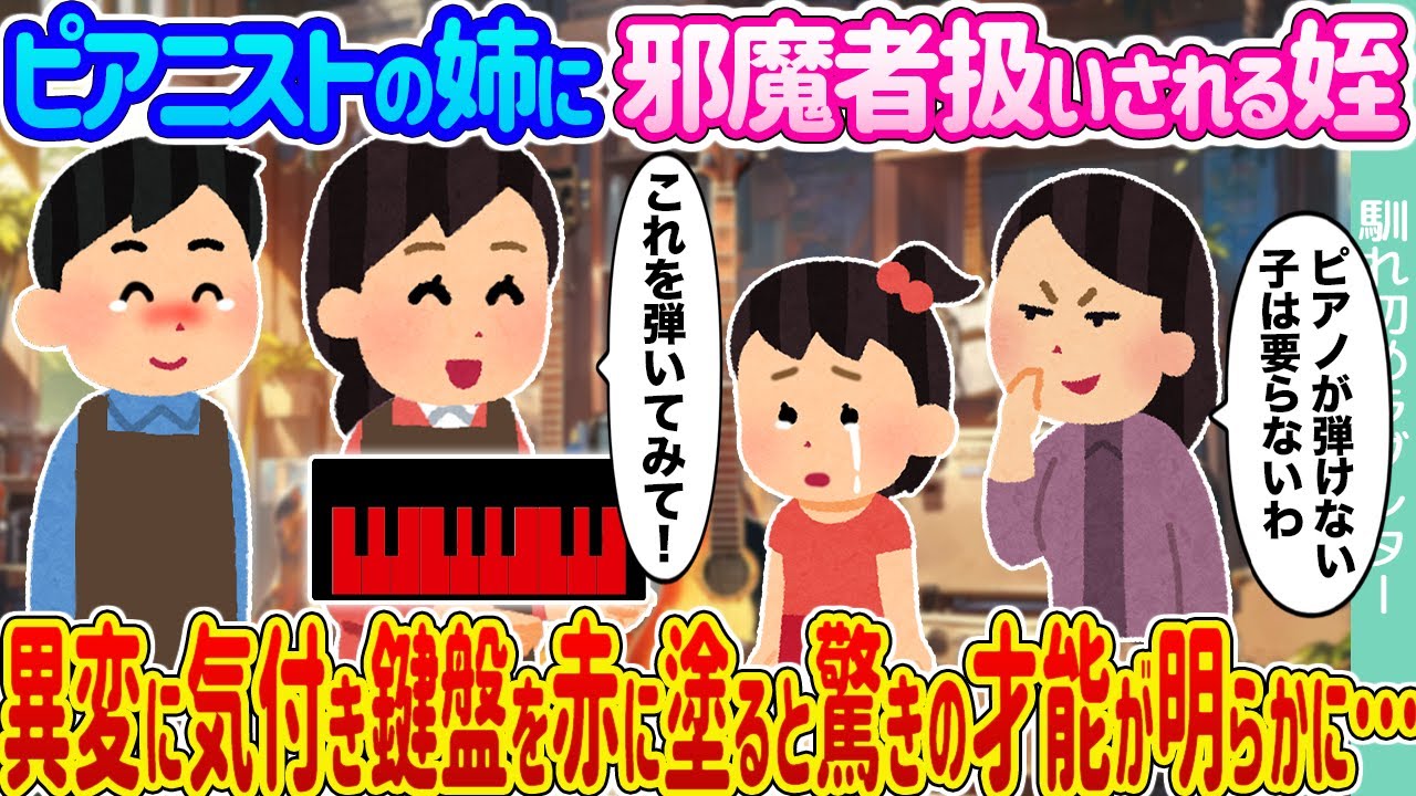 【2ch馴れ初め】ピアニストの姉に邪魔者扱いされる姪 →異変に気付き鍵盤を赤に塗ると驚きの才能が明らかに・・・【ゆっくり】