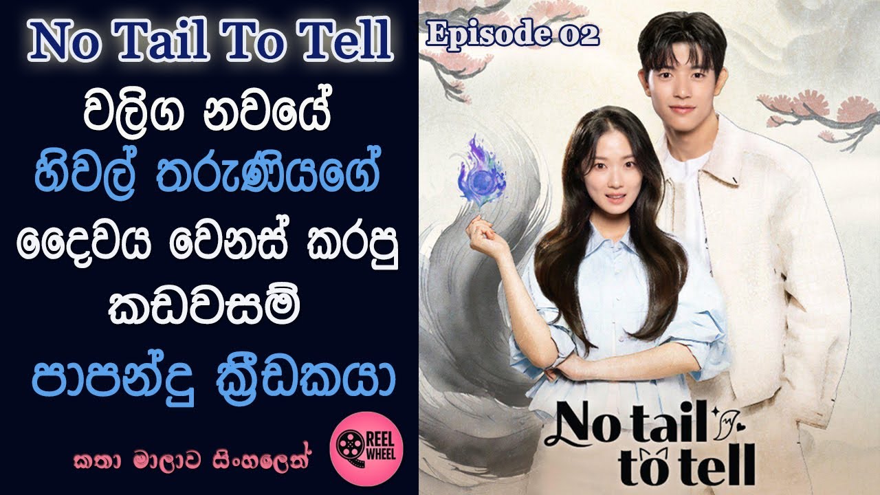 නෝ ටේල් ටු ටෙල්   | EP 02 | Fantasy | Romance | Korean Drama | Review Sinhala | Reel Wheel | #kdrama