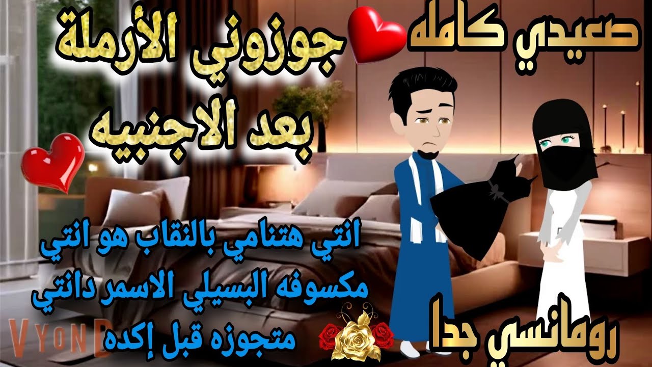 قصة كامله روعه♡جوزوني الارمله بعد الاجنبيه♡#رواية جديده رومانسيه روعه♡#قصص منه