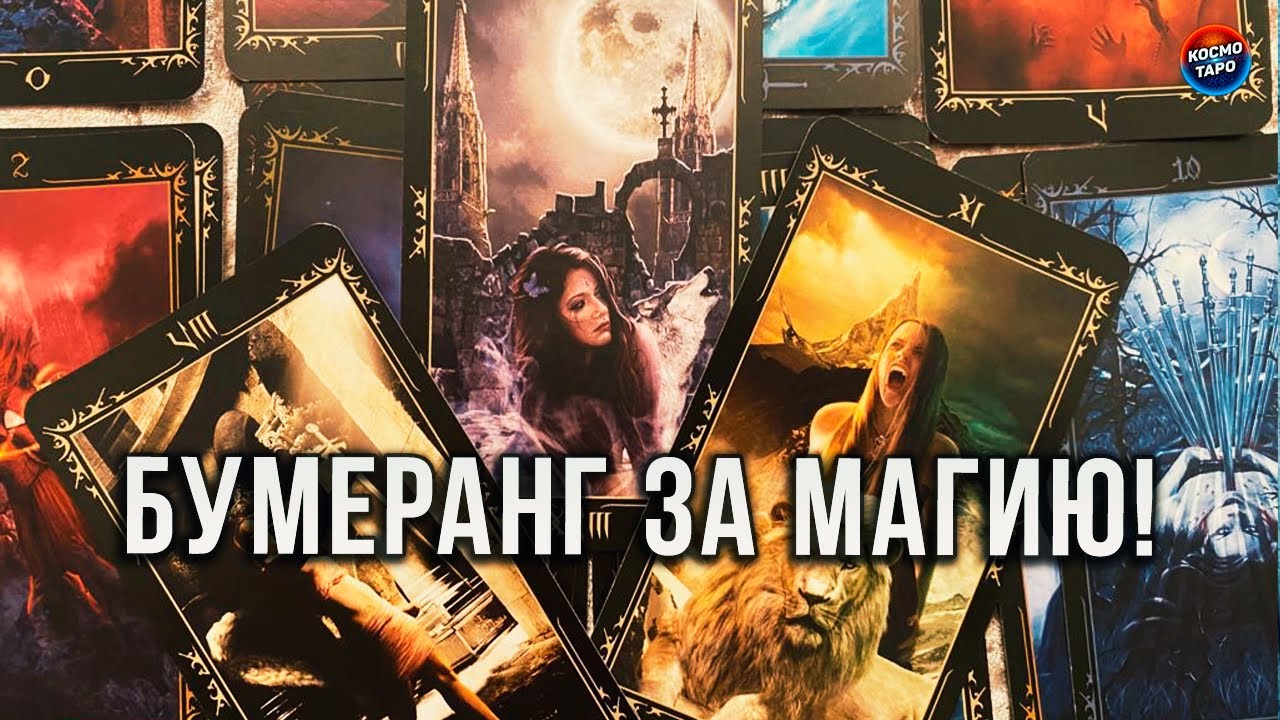 ТРЕШ РАСКЛАД! МАГИЧИТ ЛИ СЕЙЧАС СОПЕРНИЦА? БУМЕРАНГ ЗА МАГИЮ!