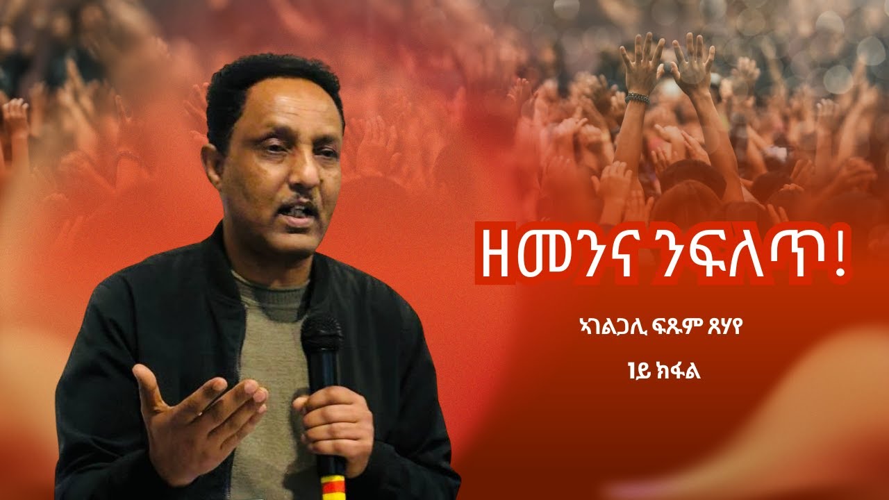 ዘመንና ንፍለጥ (1ይ ክፋል) /ኣገልጋሊ ፍጹም ጸሃየ / ማሕበር ህያው ኣምላኽ ኣንትወርፐን 21/12/2025