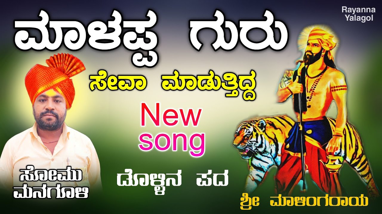ಸೋಮು ಮನಗೂಳಿ ಡೊಳ್ಳಿನ ಪದ Somu Managuli Dollina pada Casset 01 Dollina padagalu 