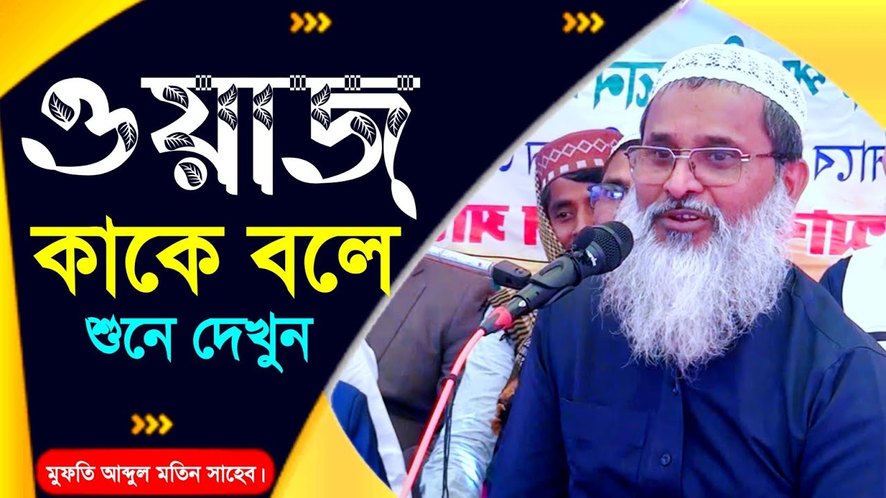 ওয়াজ কাকে বলে শুনে দেখুন | নতুন ওয়াজ 2024 | Abdul Matin Saheb Waz | মুফতি আব্দুল মতিন সাহেব।