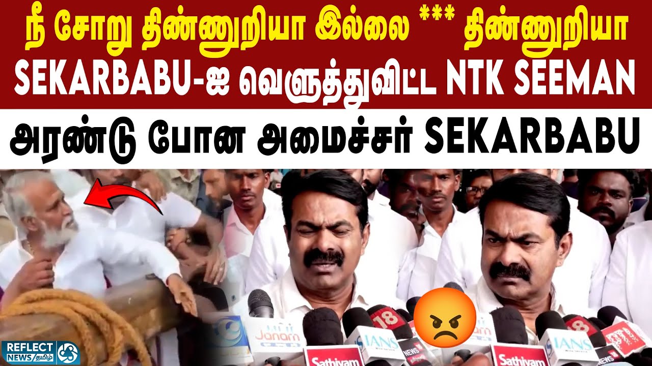பக்தர்களை திட்டிய Sekarbabu - Seeman பேச்சால் அதிர்ச்சி | NTK | DMK | Seeman Slams Sekarbabu