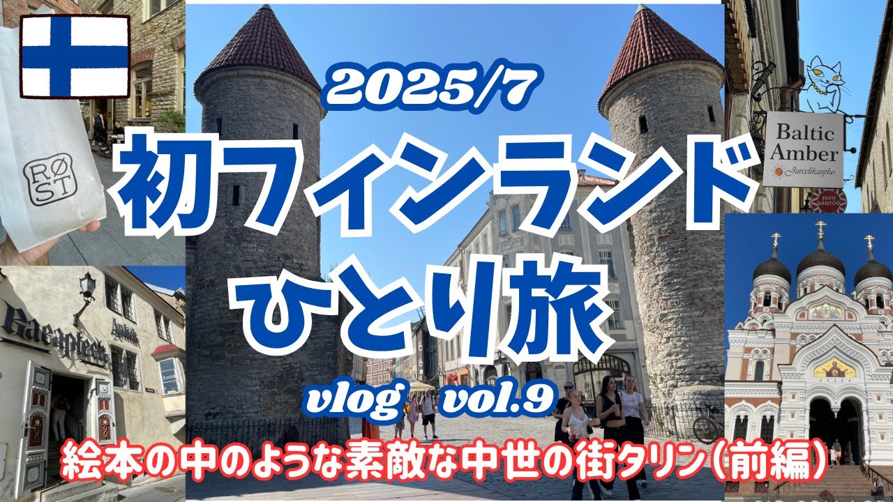 【FINLAND Vlog #9】　絵本の中のような素敵な中世の街タリン（前編）
