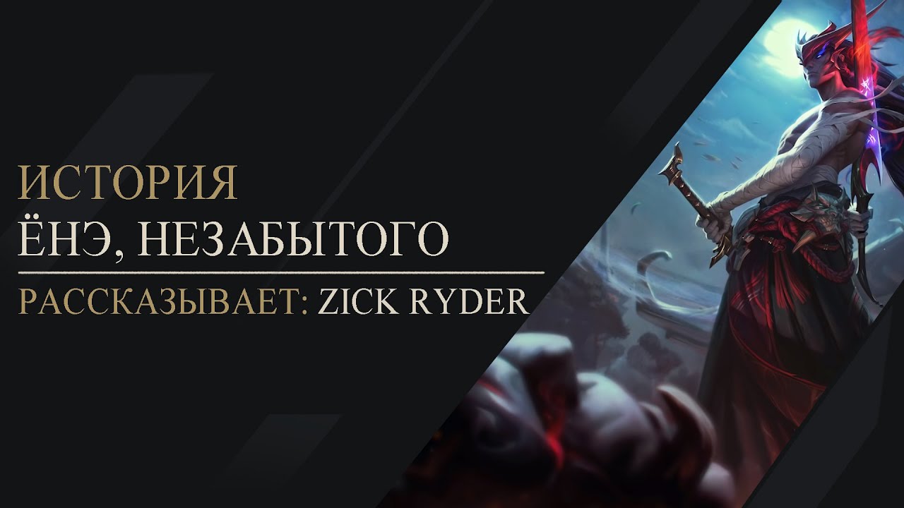 Zick Ryder - Yone, The Unforgotten | Ёнэ, Незабытый | New Champion League of Legends | Лига легенд