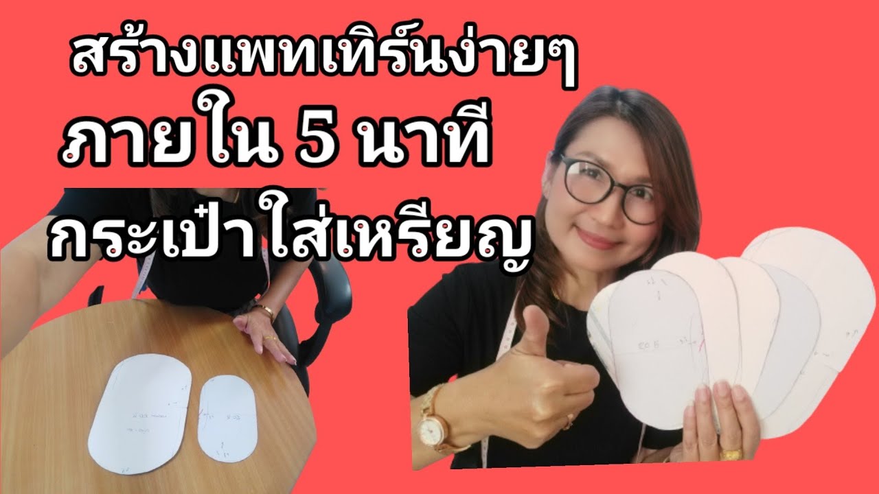 สอนสร้างแพทเทิร์นกระเป๋าใส่เหรียญเทคนิคง่ายๆภายใน 5 นาที
