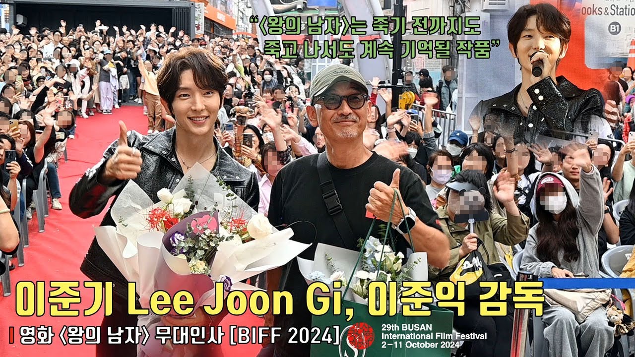 241005 영화 ‘왕의 남자’ 부산국제영화제 무대인사 풀영상 | 이준기 Lee Joon Gi, 이준익 감독 | BIFF 2024 #이준기 #leejoongi