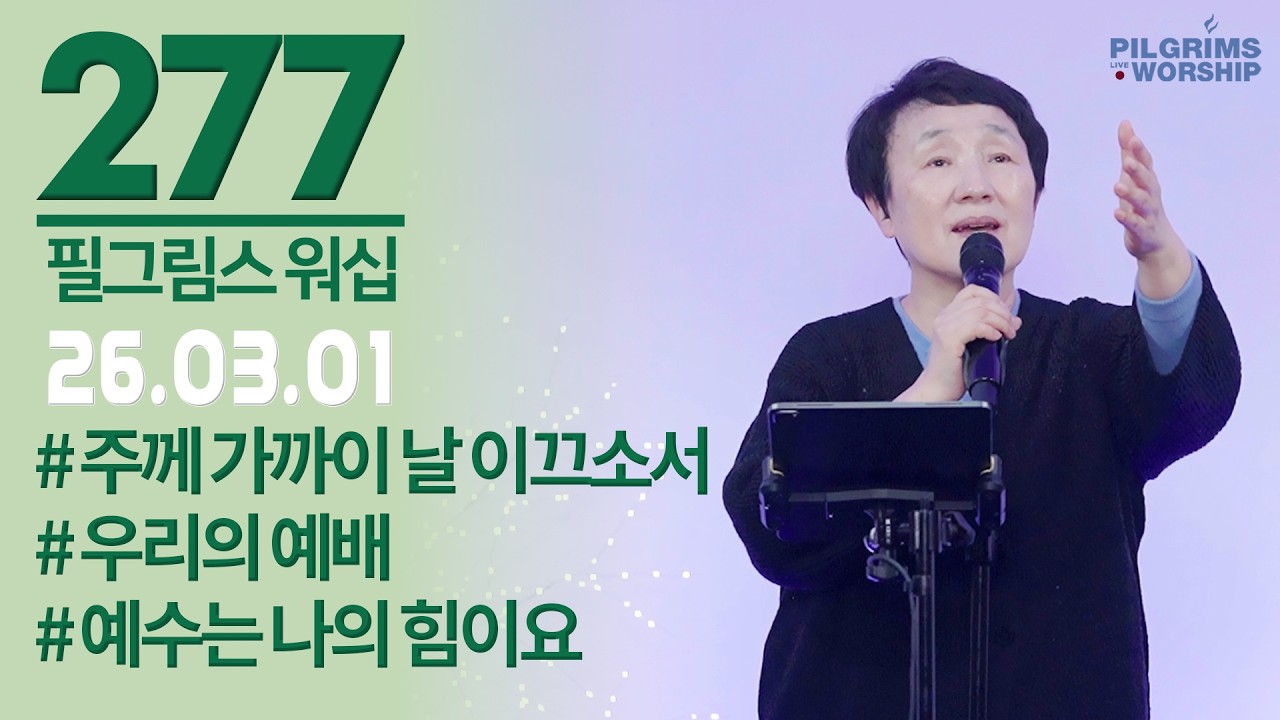[277] 필그림스 워십 & 강성혜 전도사ㅣ2026.03.01