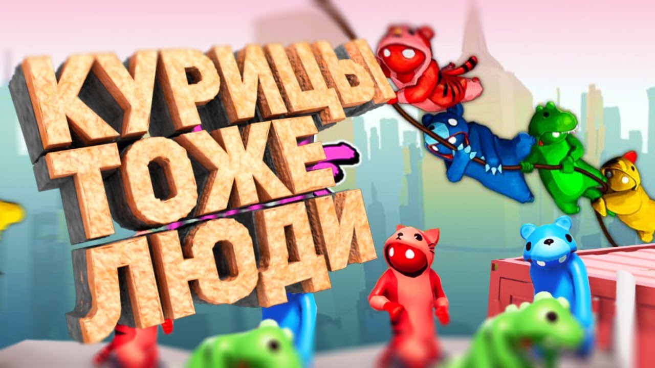 #gangbeasts
