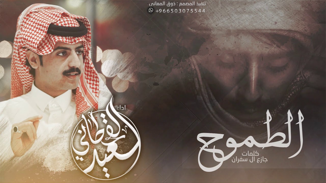الطموح كلمات : جازع ال سفران اداء :  سعيد القحطاني
