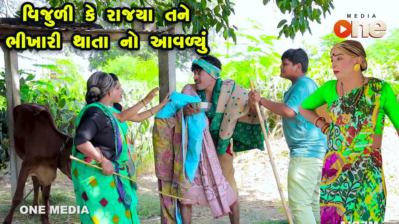 Vijuli Ke Rajya Tane Bhikhari Thata No Aavalyu   | Gujarati Comedy | One Media | 2022