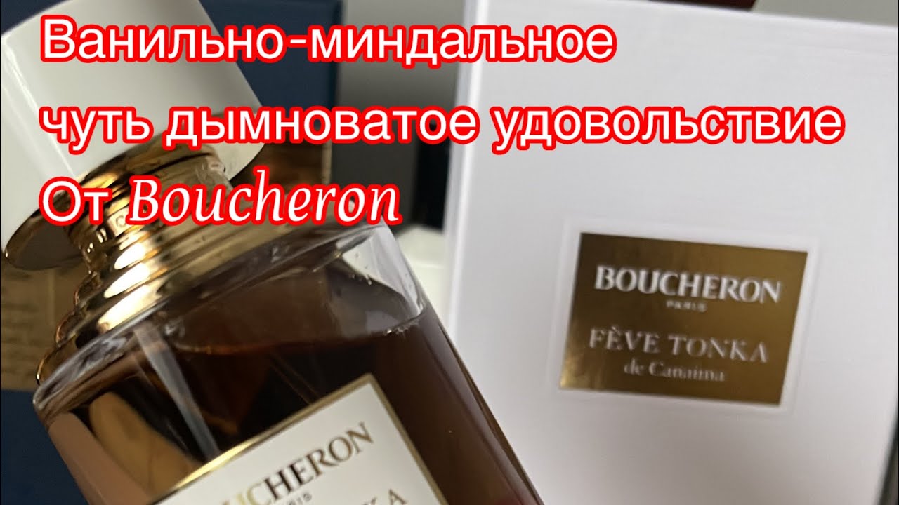 Сладкая и прекрасная бомба от Boucheron Feve Tonka de Canaima