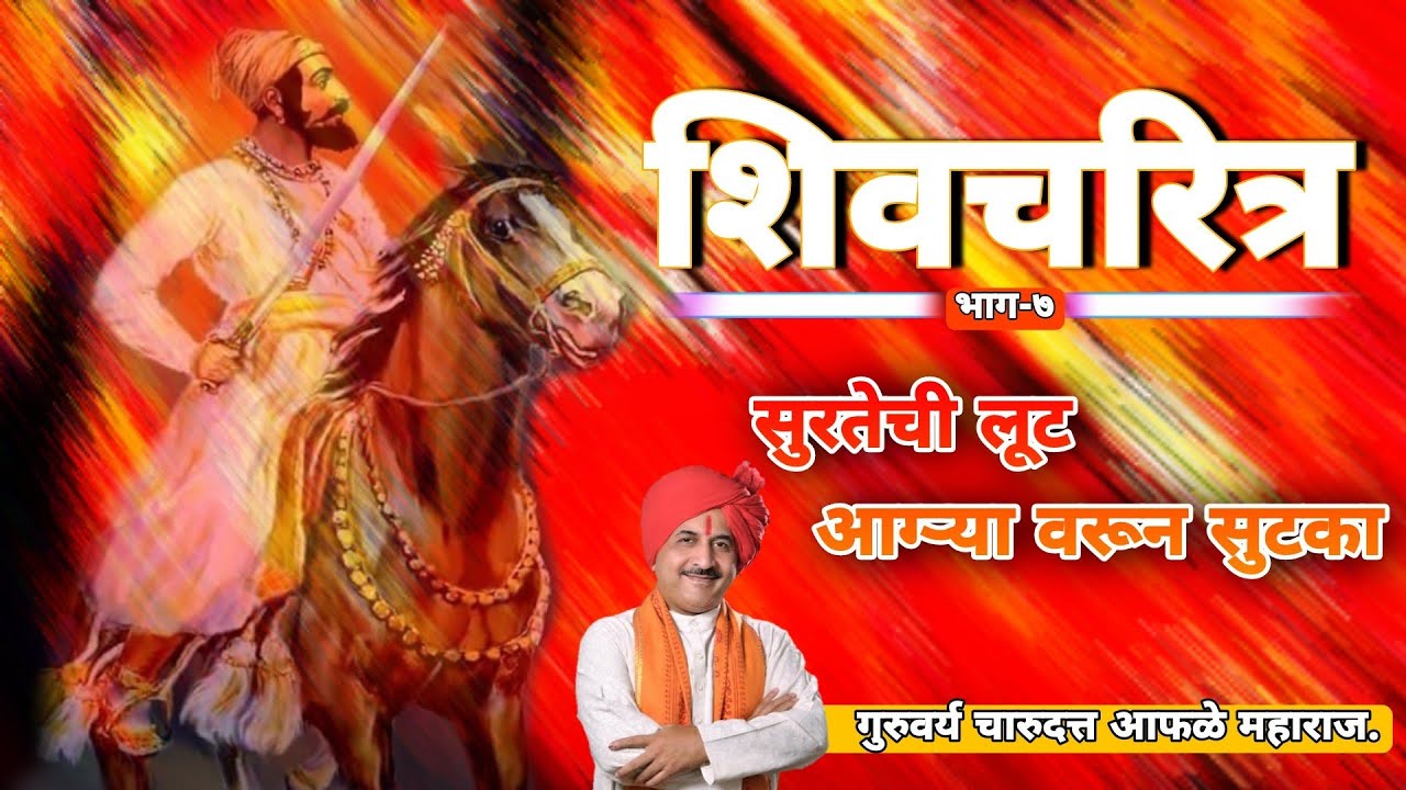 चारुदत्त आफळे महाराज व्याख्यान | शिवचरित्र भाग- ७| आग्र्याहून सुटका