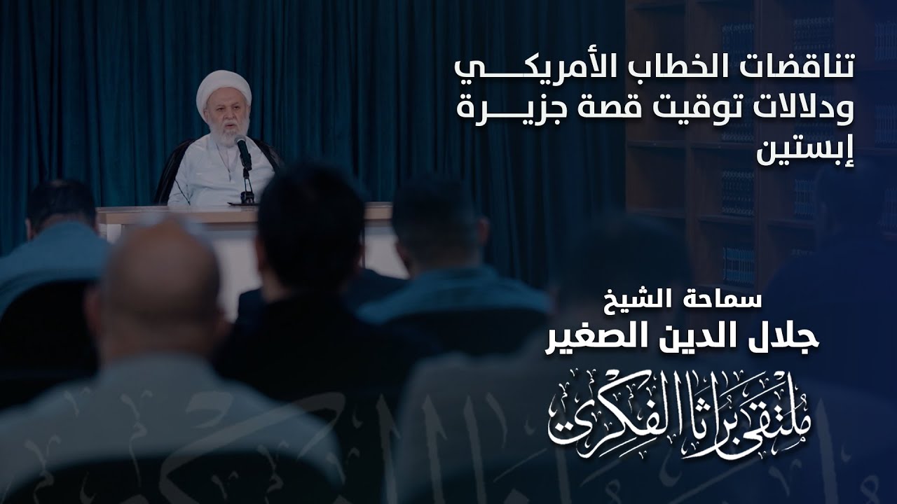 تناقضات الخطاب الأمريكي ودلالات توقيت قصة جزيرة إبستين
