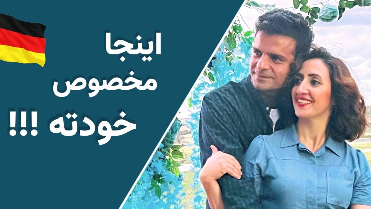 فقط مخصوص فارسی زبانان آلمان