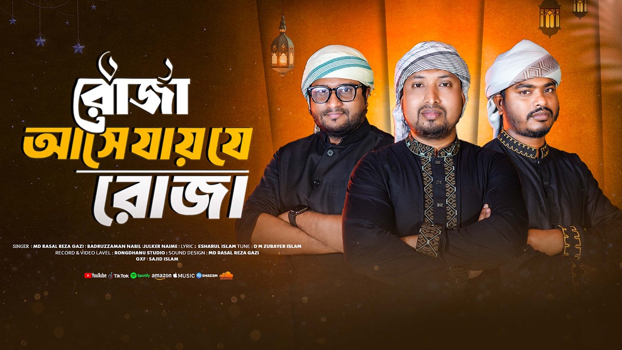 রমজানের সেরা গজল ২০২৬।রোজা আসে যায় যে রোজা।Roja Ase Jay Je Roja।Tune Master  | Romjaner gojol |