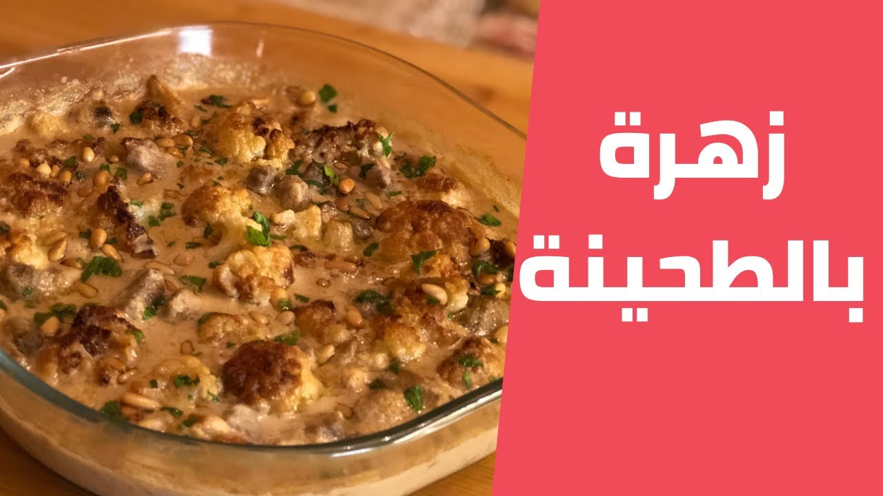 زهرة بالطحينة واللحمة باسهل واطيب طريقة مع مليحة الهاشم