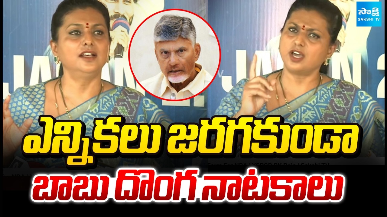 RK Roja On AP Local Body Elections 2026, Comments On Chandrababu | TDP Vs YSRCP | @SakshiTV