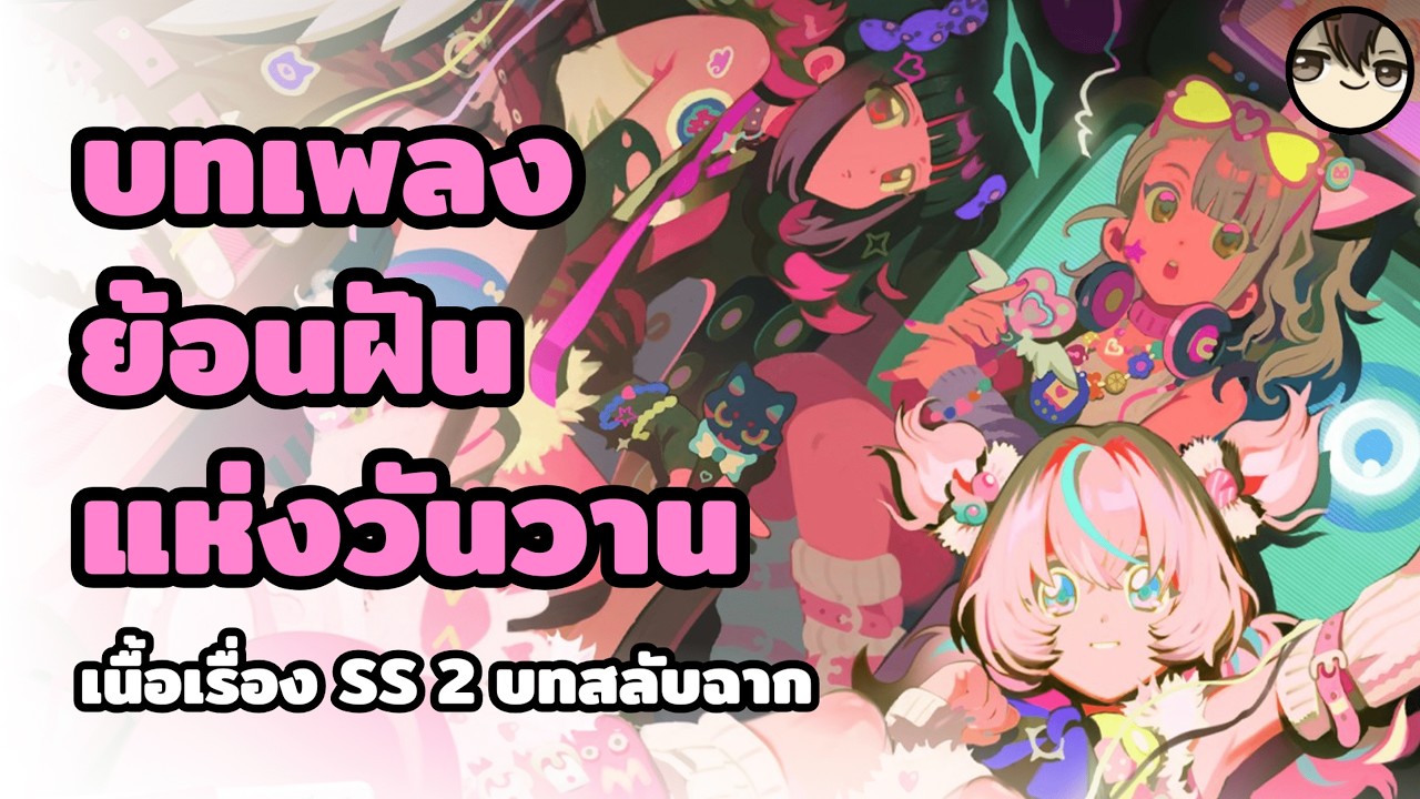 [🔴LIVE] มาส่งน้อง ๆ ขึ้นเวที - 