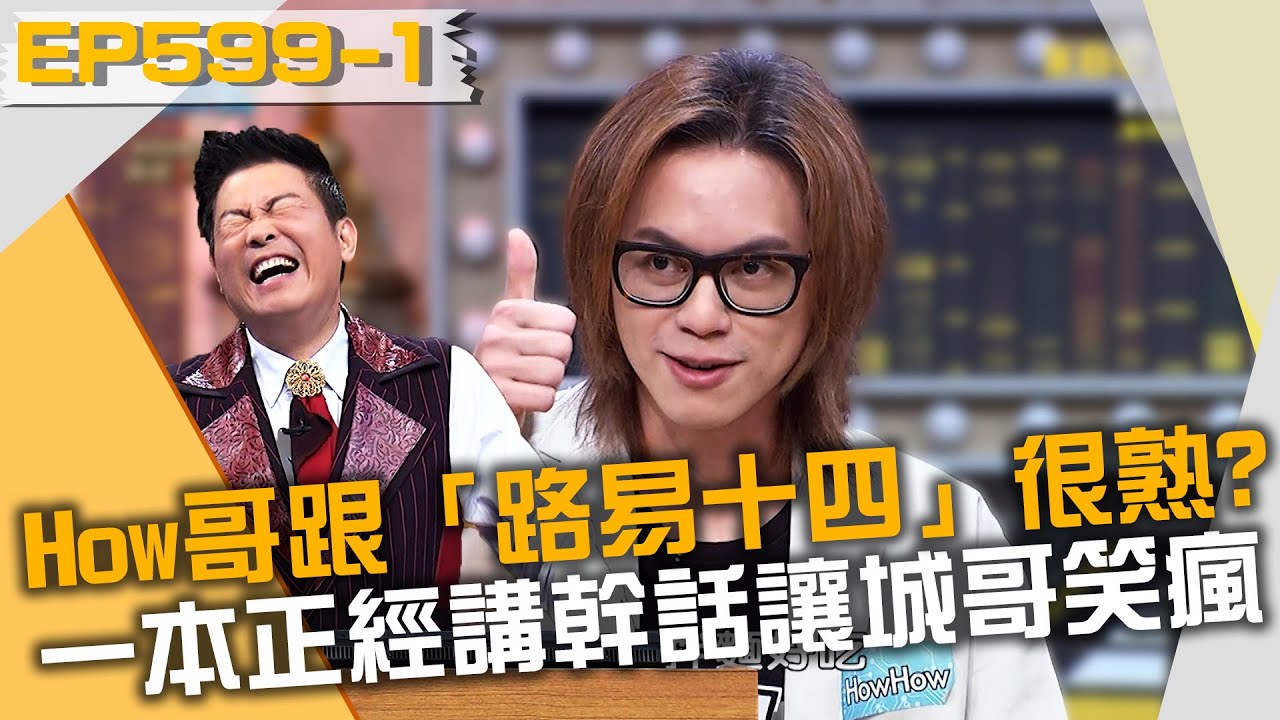 How哥跟「法國路易十四」很熟？一本正經講幹話讓城哥笑瘋！20220216 曾國城 丁元凱 廖文彬 Part1 EP599【全民星攻略】
