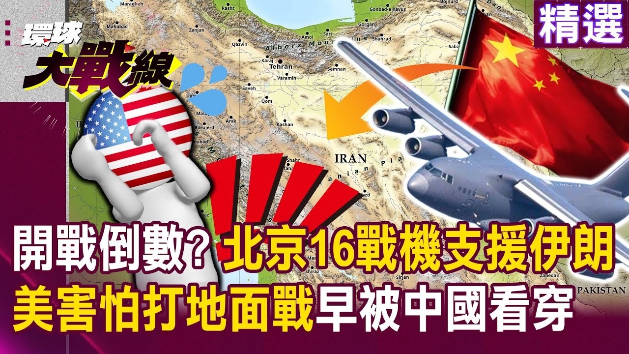 【精選】川普講幾天了還不動手？北京16戰機支援伊朗「中東開戰倒數」？！美不敢打地面戰「早被看穿」中國軍武等你來試？｜#環球大戰線 ‪‪ @環球大戰線