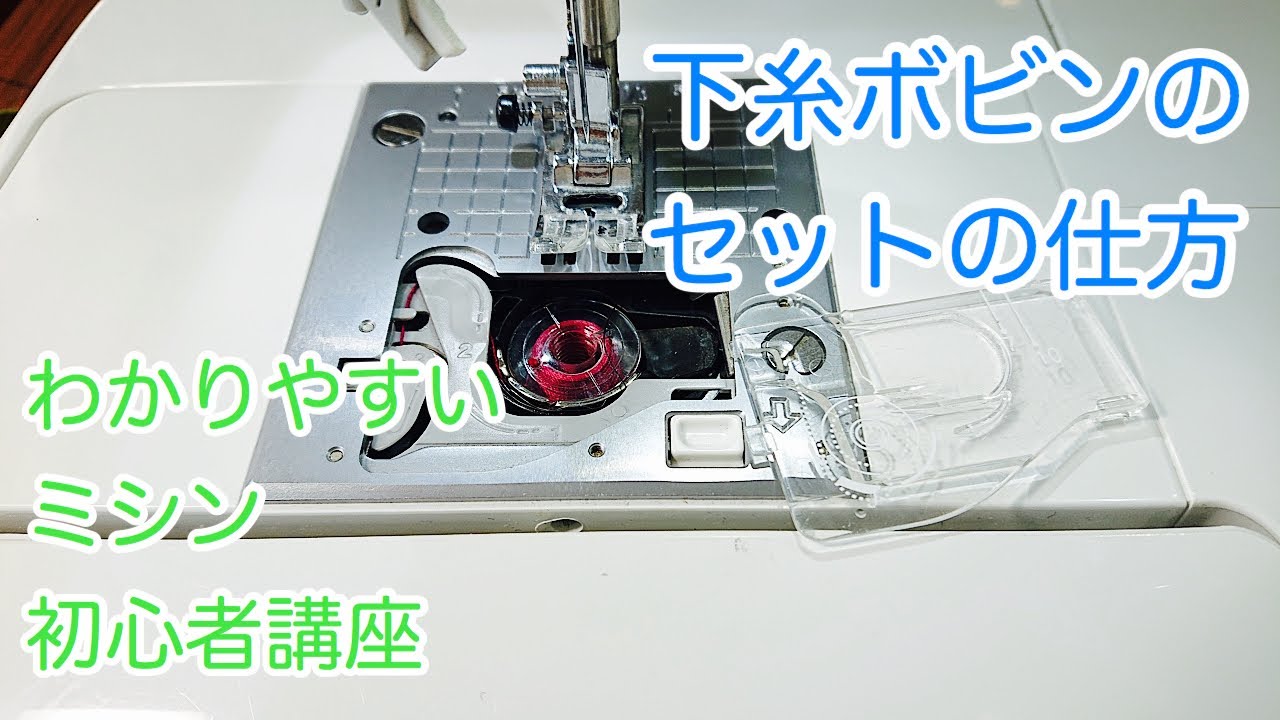 家庭用ミシンの下糸のセットの仕方