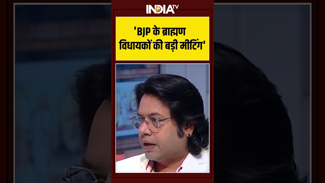 UP Elections | Brahmin | 'BJP के ब्राह्मण विधायकों की बड़ी मीटिंग' #upelection2027 #brahmin