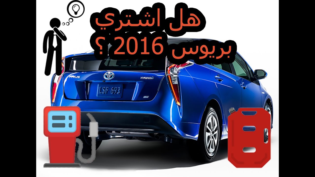 تويوتا بريوس 2016 مصروف وصيانة ونبذة سريعة Toyota Prius 2016