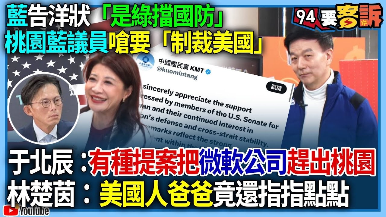 【94要客訴】國民黨告洋狀「是民進黨擋國防」！桃園藍議員嗆要「制裁美國」！于北辰：有種提案把微軟公司趕出桃園！林楚茵：美國人爸爸竟還指指點點