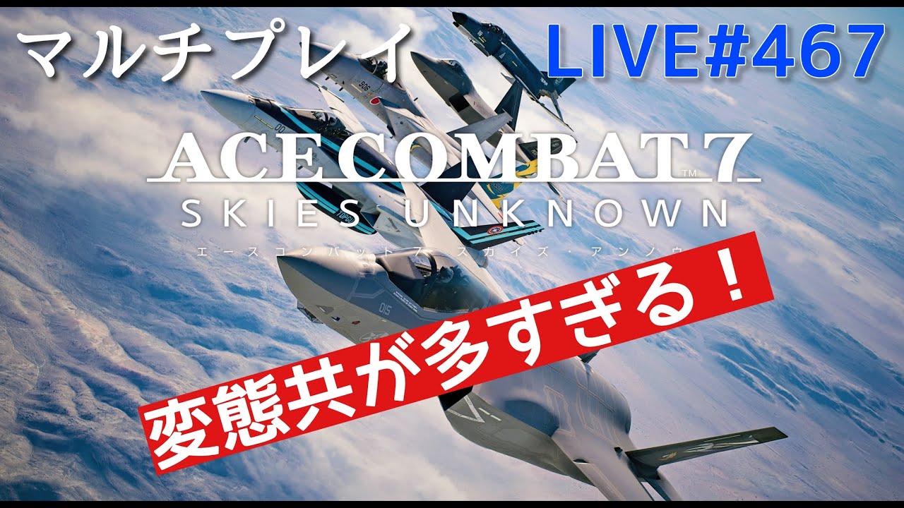 配信　エースコンバット7(声無し) #467
