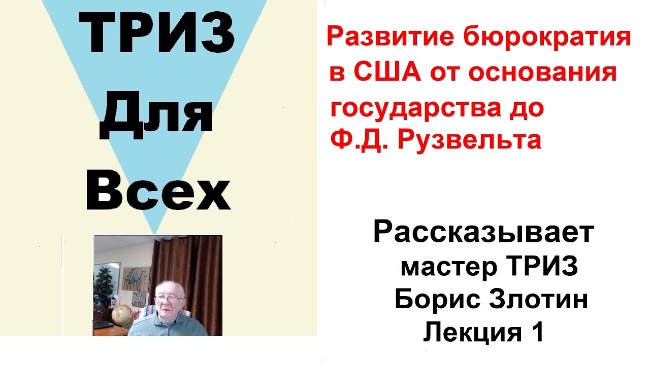 Развитие бюрократия в США от основания государства до Ф.Д. Рузвельта.  Мастер ТРИЗ Борис Злотин.