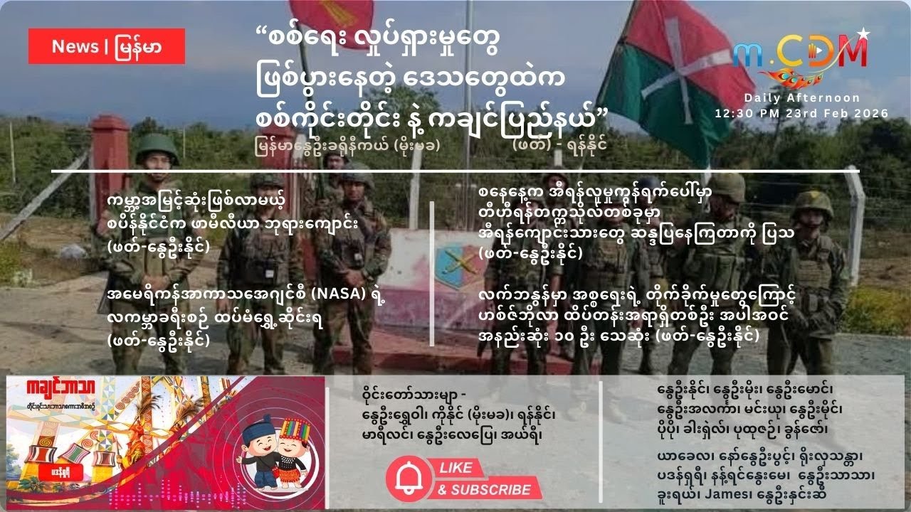 Feb 23rd - နေ့ခင်း သတင်းဆောင်းပါး နိုင်ငံတကာရေးရာ m.CDM & MoeMaKa