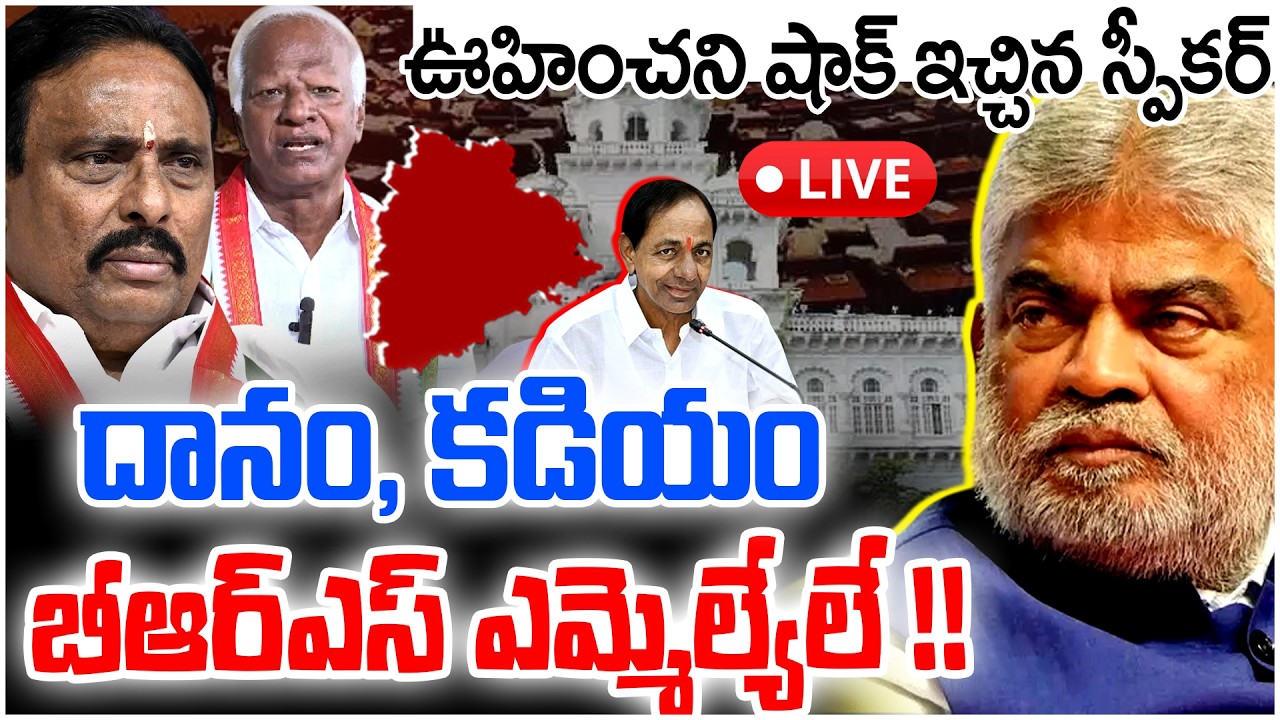 Live🔴| దానం, కడియం బీఆర్ఎస్ ఎమ్మెల్యేలే | Telangana MLA Disqualification Case LIVE | Danam Nagender