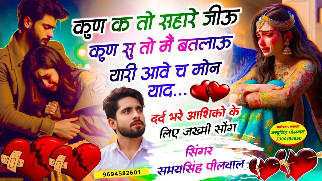 ग़म भरे आशिको को लिए 💔 | कुण क तो सहारे जीऊं कुण सु तो मैं बतलाऊ थारी आवे च मोन याद | Samay Singh