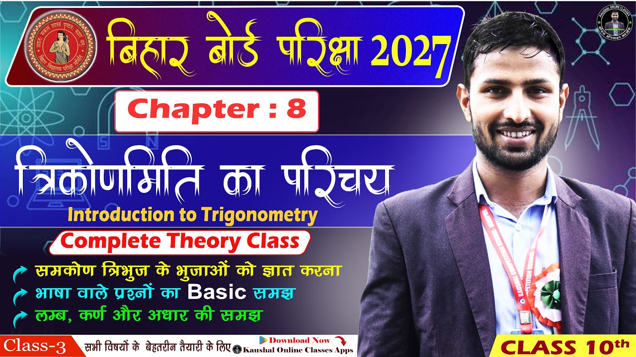 Bihar Board 10th Math Chapter 8 Trigonometry | त्रिकोणमिति का परिचय | Formula Trick Class 10 Maths